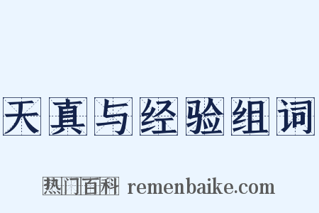 天真与经验组词是什么意思的图片